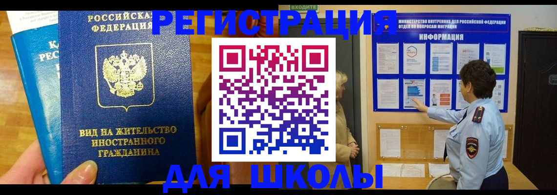 временная регистрация для школы в Вологде